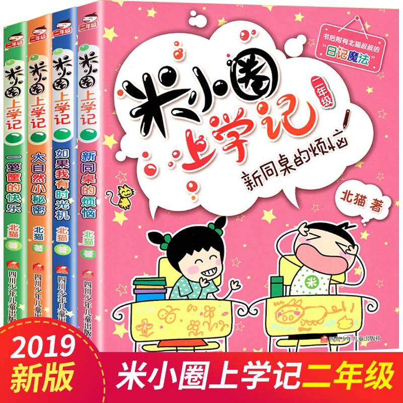 [正版]米小圈上学记1-4年级一年级二年级三年级(全套16册含4年级下学期) 7-10岁北猫漫画故事日记注音版小学生课外高清大图