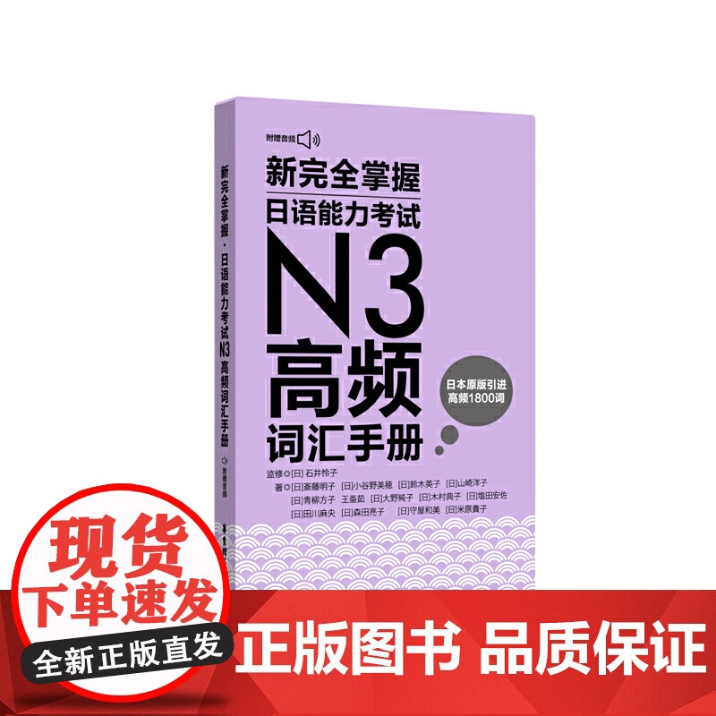 新完全掌握.日语能力考试N3高频词汇手册(附赠MP3音频)高清大图