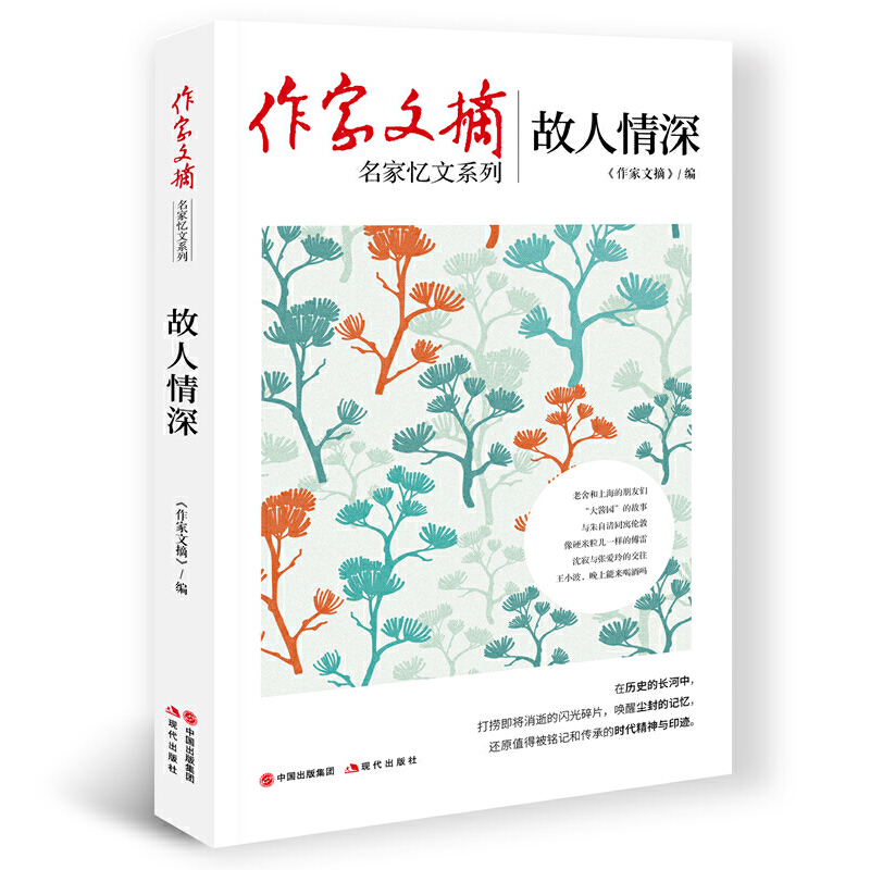 醉染图书作家文摘:故人情深9787514384635