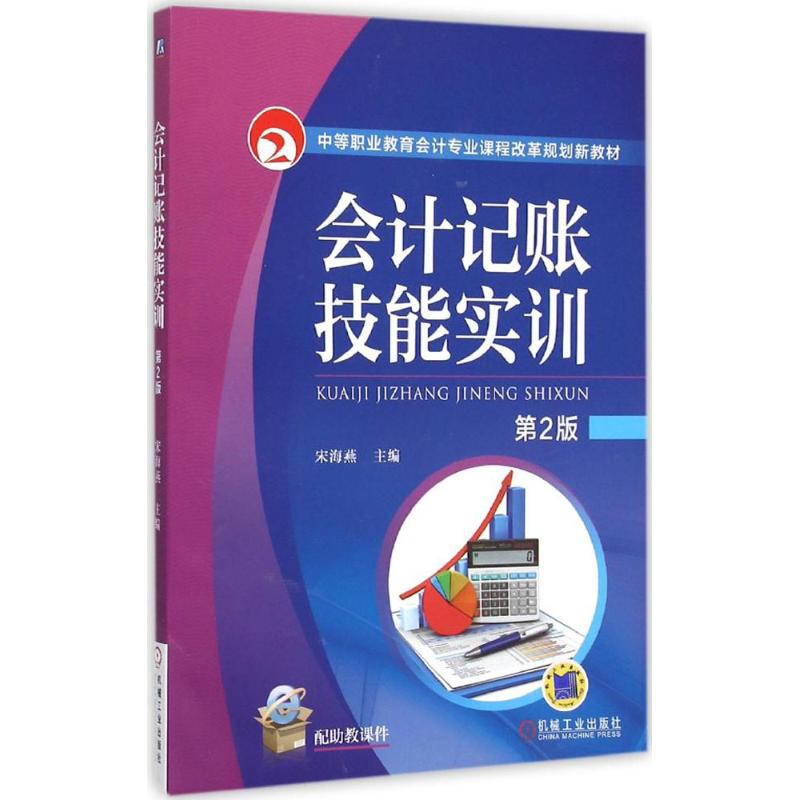 正版新书】会计记账技能实训宋海燕 主编9787111518921