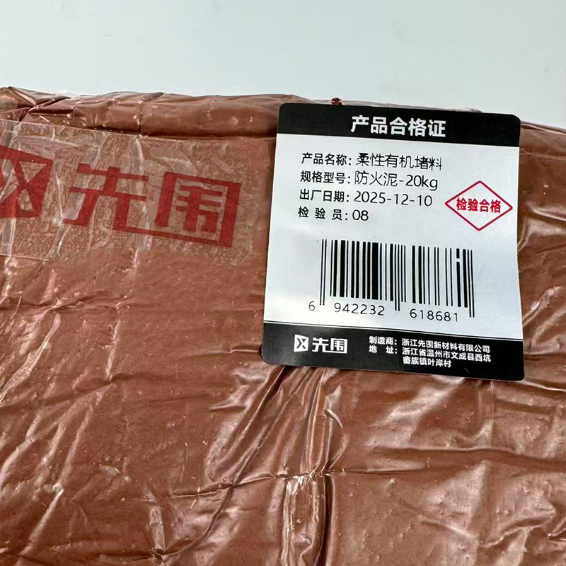 先围 柔性有机堵料 防火泥-20kg 箱高清大图