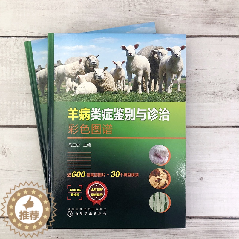【醉染正版】羊病类症鉴别与诊治彩色图谱9787122380364化学工业出版社 全新正版