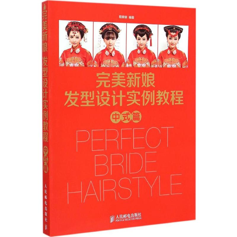 【M】完美新娘发型设计实例教程-9787115386700