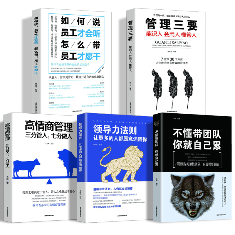 [醉染正版]全5册企业领导经营管理学方面的书籍 领导力者管理的成功法则识人制度管理三要不懂带团队你就自己累 精力管理成功高清大图