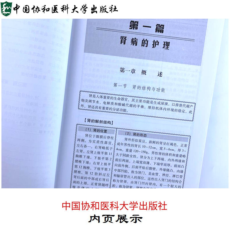 [正版]肾内科临床护理一本通 肾疾病护理学 基础护理 护理学基础书 内科护理学 丁淑贞 李平 主编 中国协和医科大学出高清大图