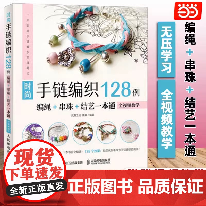 [正版]时尚手链编织128例(编绳+串珠+结艺一本通) 全视频教学 编织手链书 手链编织教程 编绳串珠结艺 中国结编高清大图