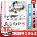 【正版】时尚手链编织128例(编绳+串珠+结艺一本通) 全视频教学 编织手链书 手链编织教程 编绳串珠结艺 中国结1