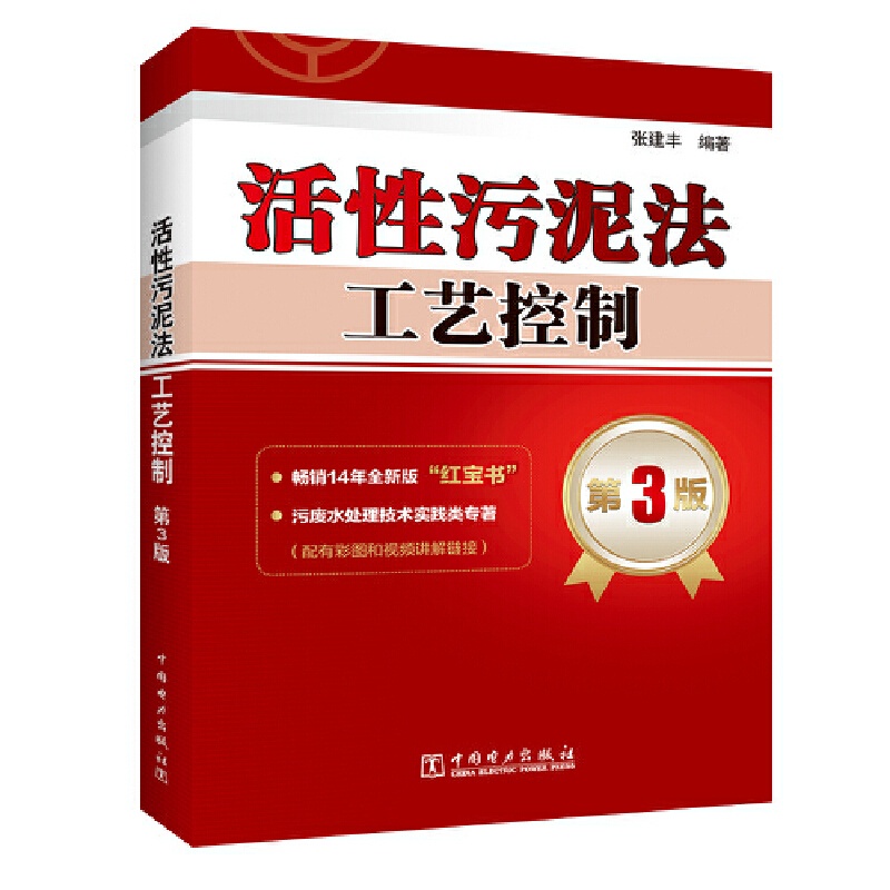 [正版]活性污泥法工艺控制 第3版高清大图