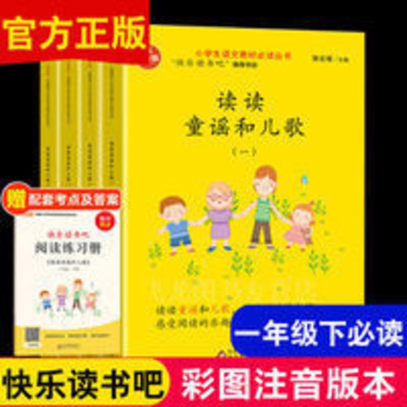读读童谣和儿歌1-4 快乐读书吧一年级下册课外阅读必读书 读读童谣和儿歌1-4
