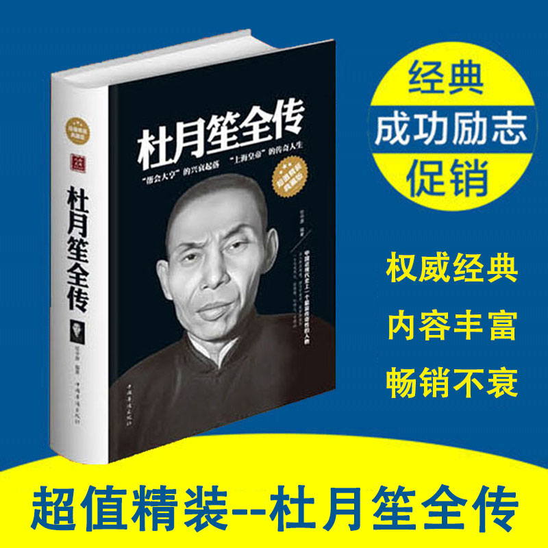 [正版]精装杜月笙全传黑道风云杜月笙任中原记录厚黑学杜月笙的传奇一生正传大传人心至上中国历史近代人物名人传记书籍高清大图