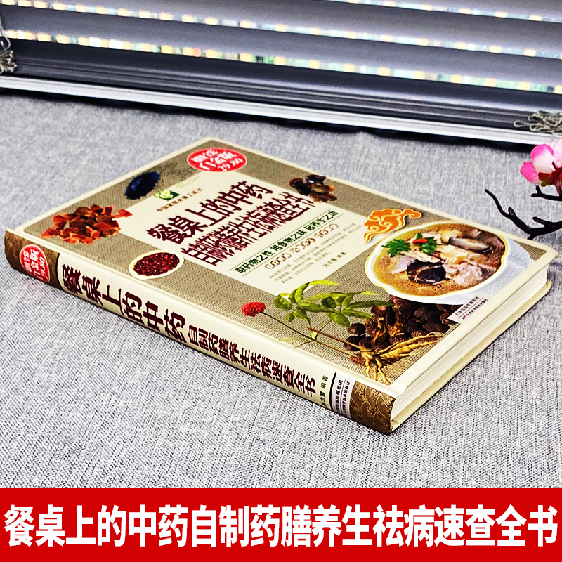 [正版]中医养生食疗全8册 餐桌上的中药 自制药膳养生祛病速查 养生豆浆米糊五谷汁蔬果汁大全药膳汤膳粥膳百病食疗养生汤