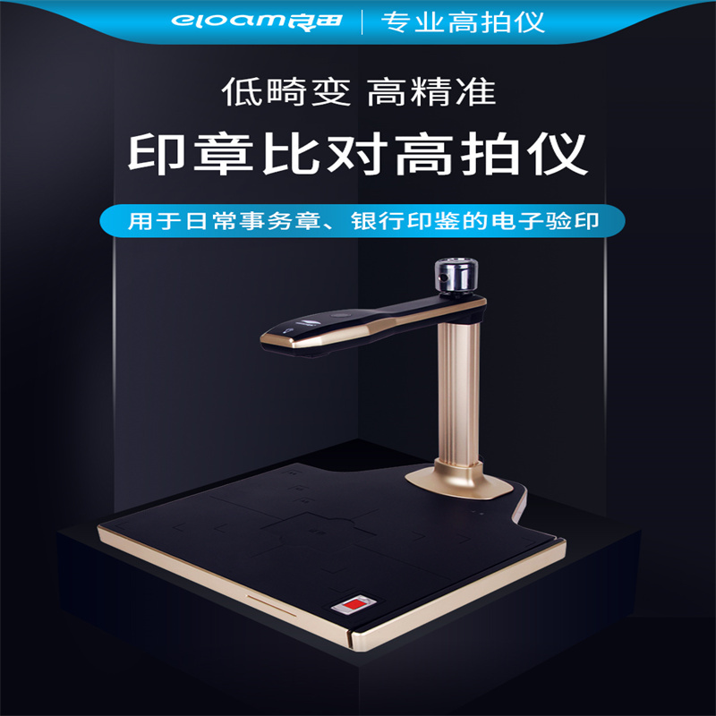 良田(eloam)高拍仪 双摄像头 高清高速扫描仪高效办公 T882+指纹识别