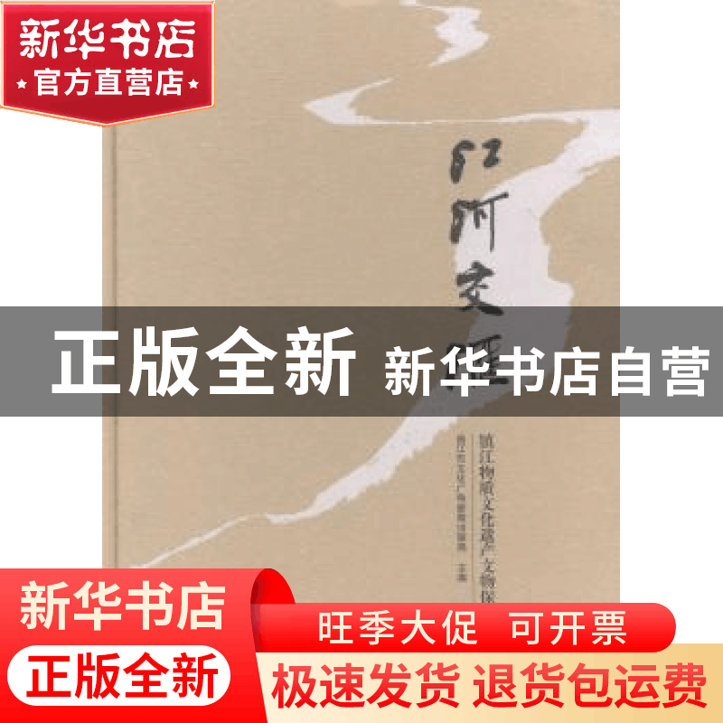 正版 江河交汇:镇江物质文化遗产文物保护单位图录 镇江市文化广图片