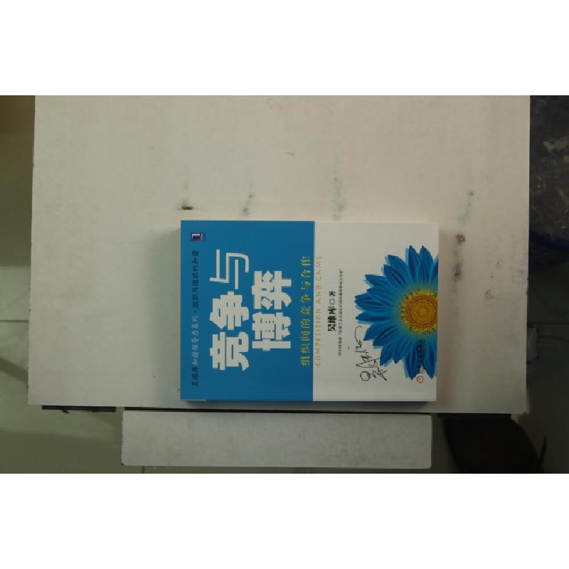 正版新书]竞争与博弈(组织间的竞争与合作)/吴维库和谐领导力系高清大图