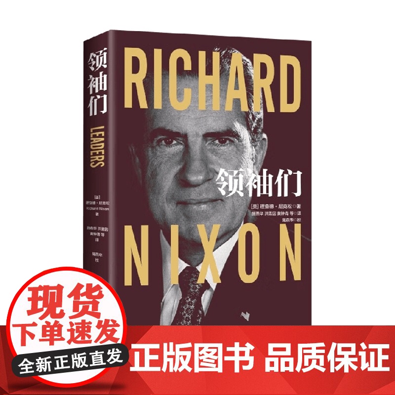 领袖们 理查德·尼克松 著 政治的远见 外交的艺术 了解国格与人格之复杂关系 政治军事高清大图
