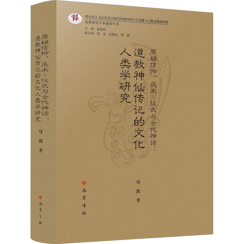 [醉染正版]原始信仰、巫术—仪式与古代神话:道教神仙传记的文化人类学研究高清大图