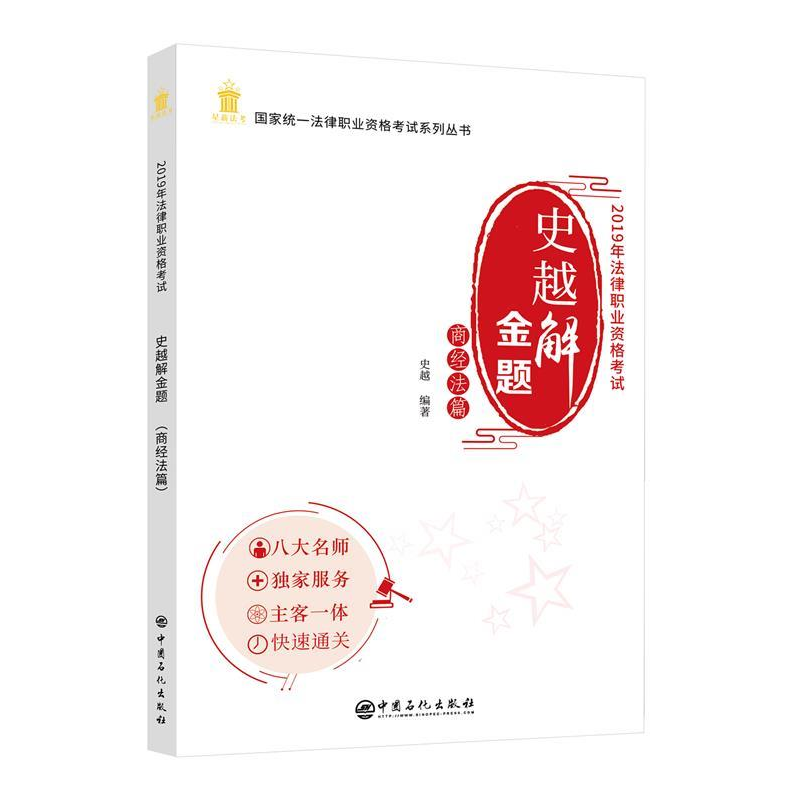 正版新书】2019年法律职业资格考试:史越解金题:商经法篇史越编97