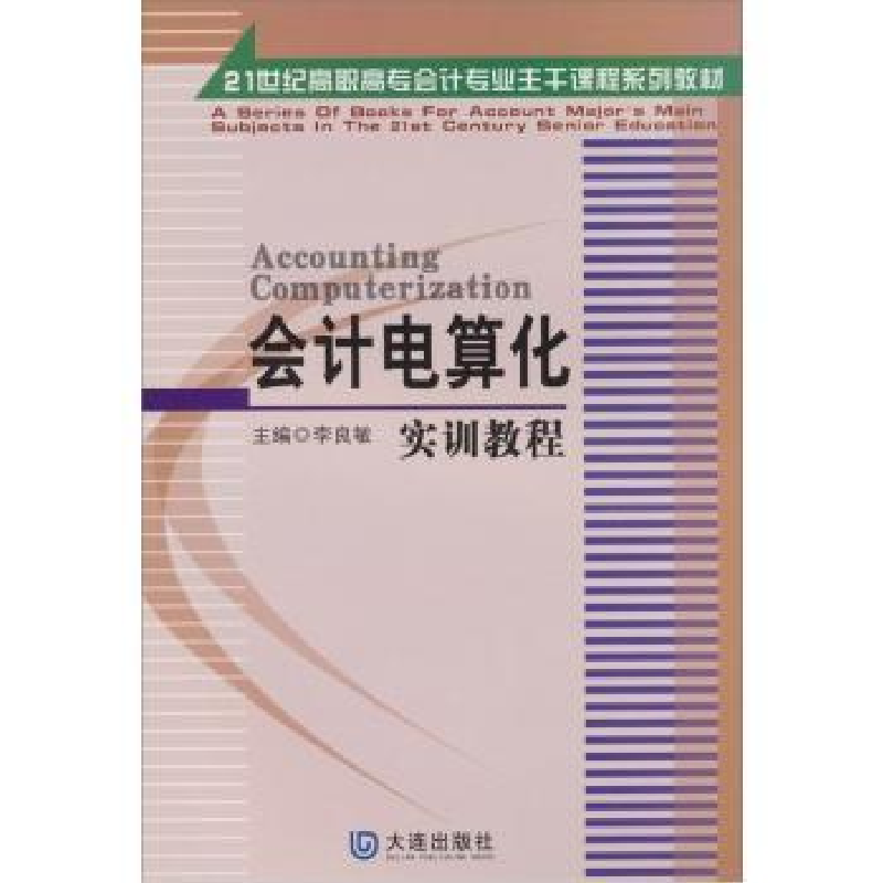 诺森会计电算化实训教程李良敏9787806845318大连出版社
