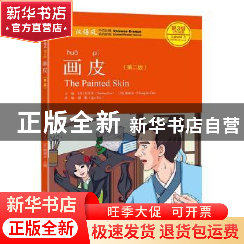 正版 画皮 (美)刘月华,储诚志 北京大学出版社 9787301303788高清大图