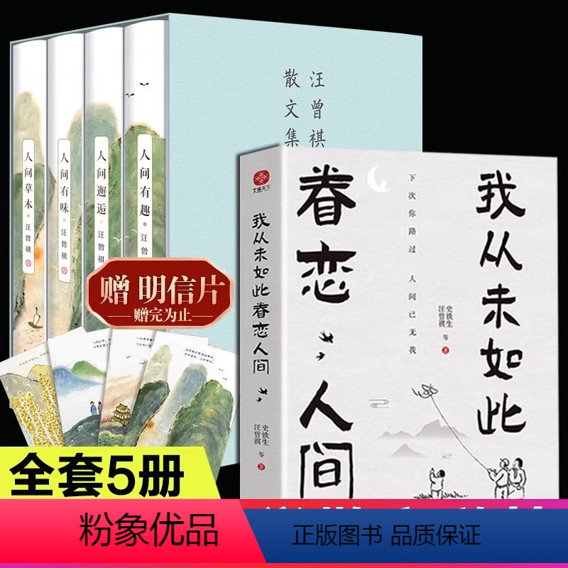 [正版]全5册 我从未如此眷恋人间书籍+汪曾祺散文集 中国现当代散文人间草木人间有味人间邂逅短篇小说选 老舍汪曾祺散文
