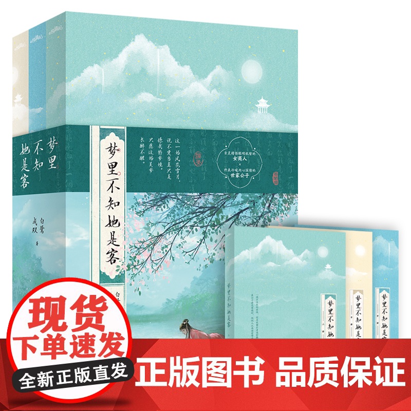 [赠海报+明信片+书签]梦里不知她是客 高口碑作者白鹭成双 代表作春日宴攀高枝 谱写一段纵横商界的旷世绝恋 青春文学小说高清大图