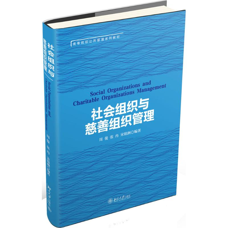 醉染图书社会组织与慈善组织管理9787301287491高清大图