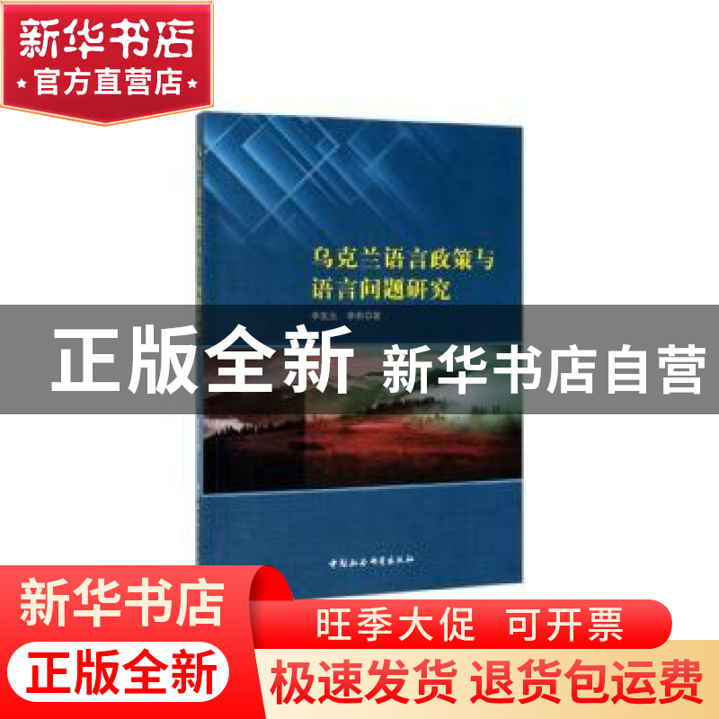 正版 乌克兰语言政策与语言问题研究 李发元 中国社会科学出版社高清大图