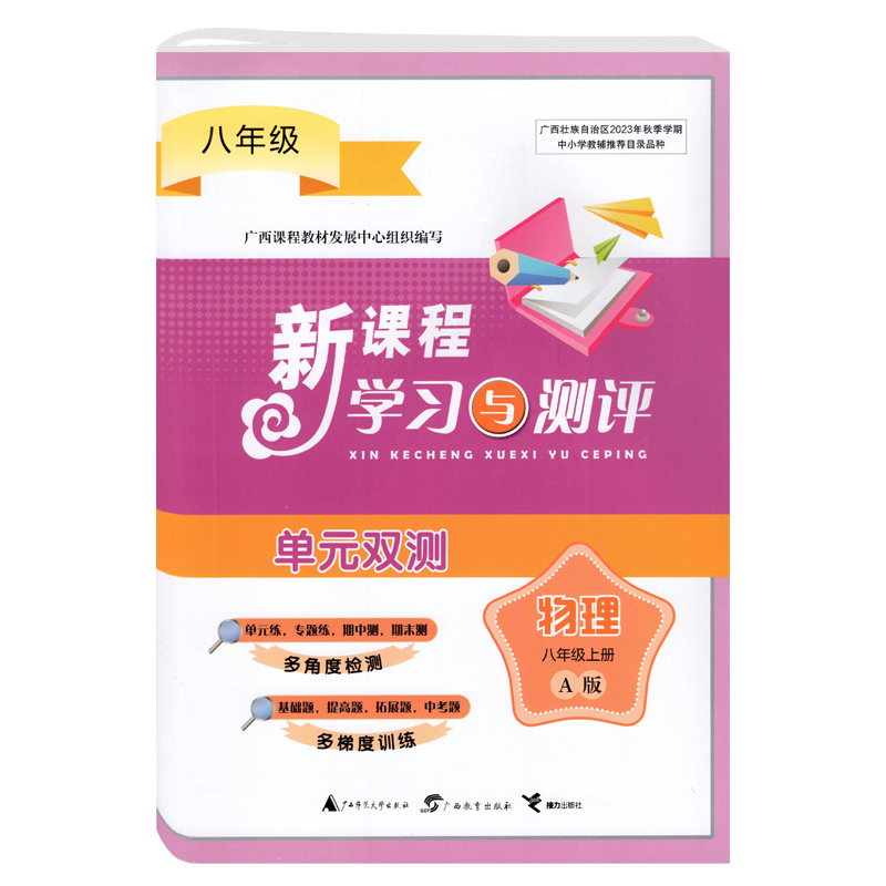 物理A版(人教版) 八年级上 [正版]2023秋初中新课程学习与测评单元双测八年级上册物理A版配人教版 广西初二8年级物