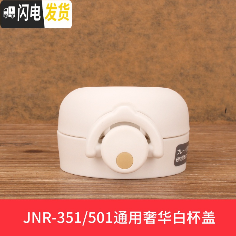 三维工匠不锈钢保温杯配件JNL/JNI/FFM/JNO 杯盖瓶盖 JNR-351/501-奢华白-杯盖