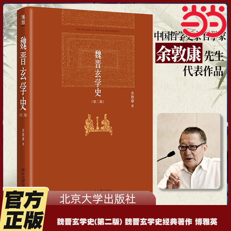 [正版]直营魏晋玄学史(第二版) 博雅英华系列 余敦康 魏晋玄学史经典著作 北京大学出版社 书籍