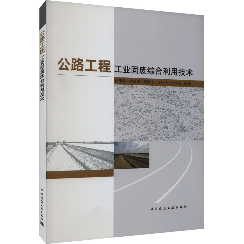 [M]公路工程工业固废综合利用技术-9787112289912高清大图