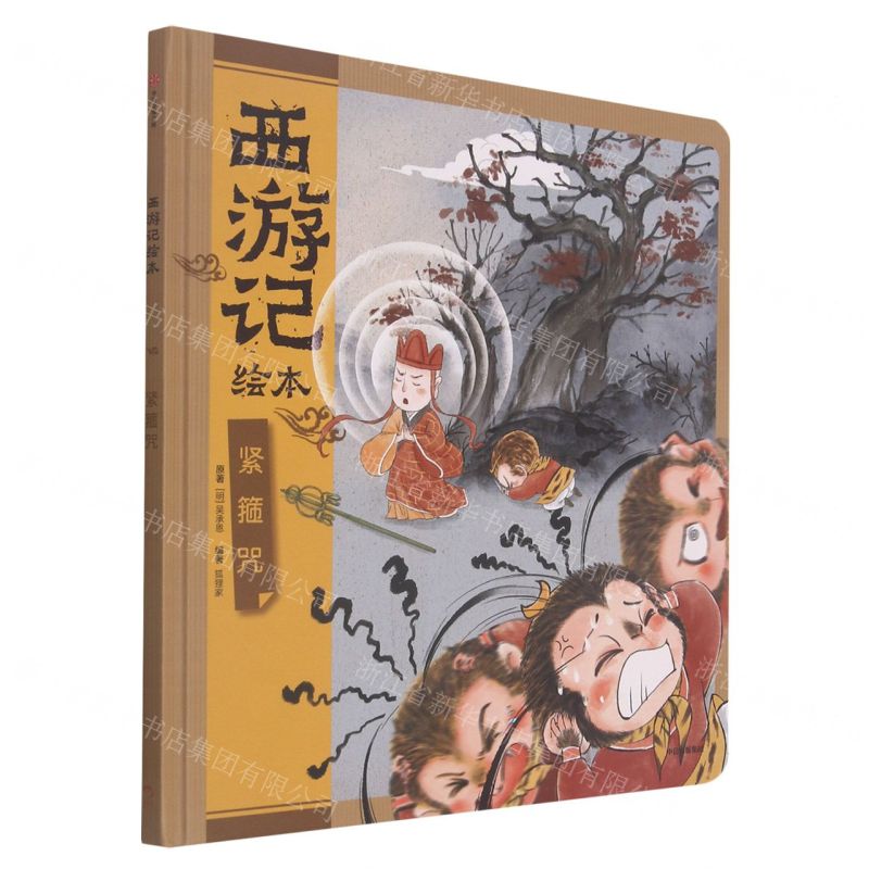 【N】紧箍咒(精)/西游记绘本-9787521730661