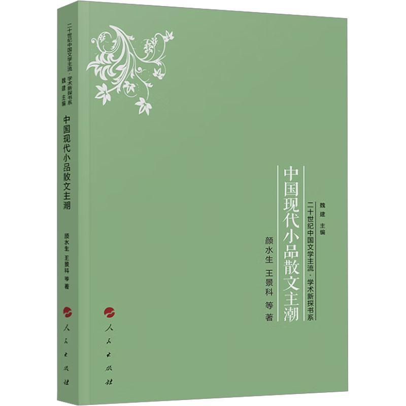 [醉染正版]中国现代小品散文主潮 颜水生 文学书籍高清大图