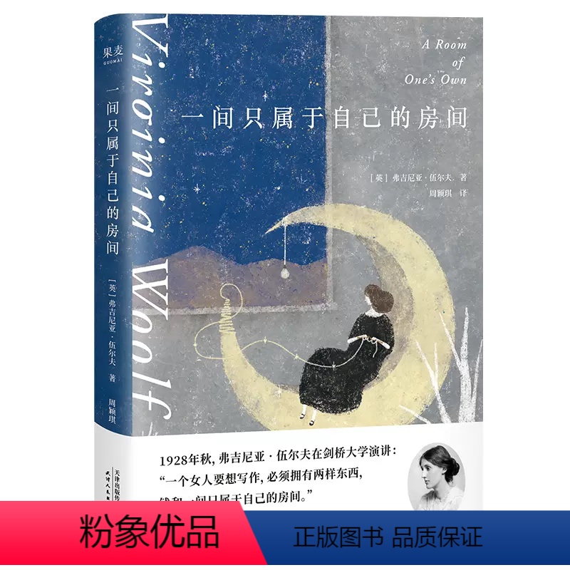 【正版】新东方一间只属于自己的房间 弗吉尼亚伍尔夫 果麦图书外国随笔散文集李银河女性主义奠基作品 影响世界的百部经典