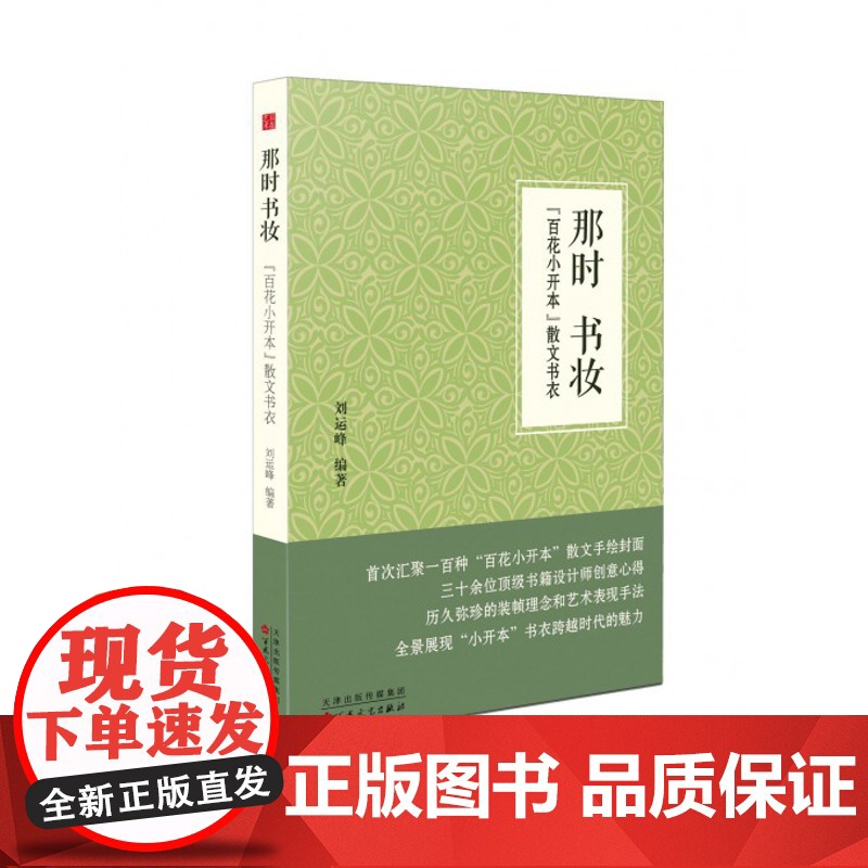 那时书妆(百花小开本散文书衣) 文学散文随笔百花文艺出版社高清大图