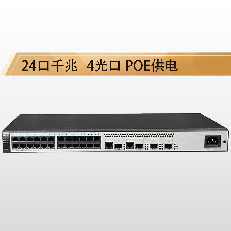 华为 HUAWEI S1720-28GWR-PWR-4TP 24口全千兆智能网管交换机 企业级 POE供电交换机