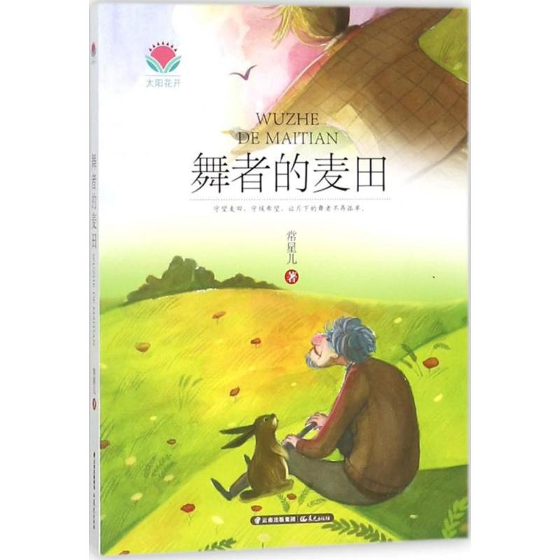 醉染图书舞者的麦田9787541494高清大图
