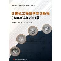 [M]计算机工程图学实训教程(AutoCAD2011版)-9787811244854