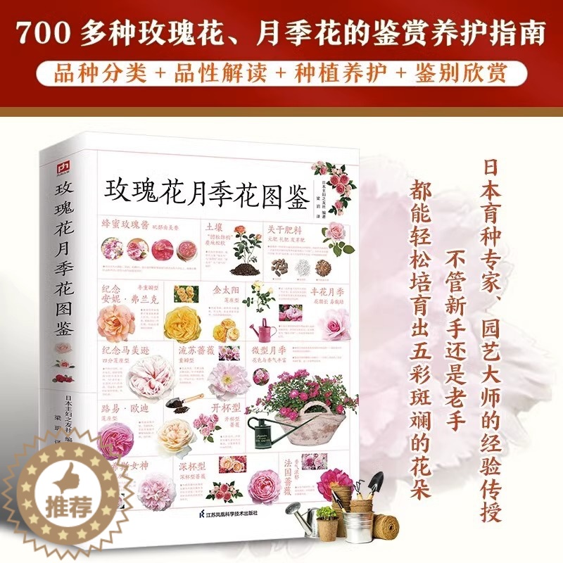 【醉染正版】正版 玫瑰花月季花图鉴 植物科普百科全书 自然科学读物百科全书 养花养植物养护指南玫瑰月季基础知识科普特