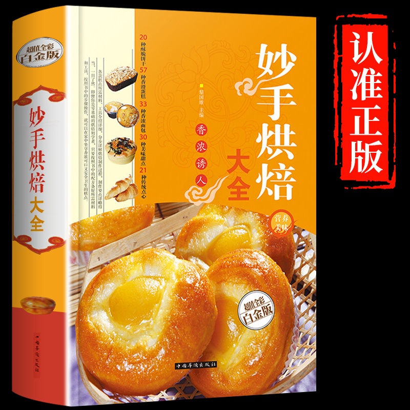 [醉染正版]妙手烘焙大全升级版彩色图解 烘培大全 烤箱食谱妙手烘培家常菜谱书籍新手必学 面包蛋糕甜点饼干酥挞制作西点 当高清大图