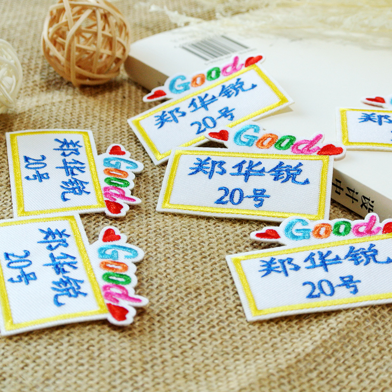 家柏饰(CORATED)幼儿园宝宝衣服贴标签名刺绣记号贴布贴儿童姓名衣标贴定制高清大图