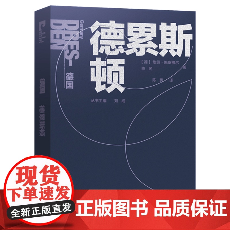 国际和平城市丛书 德国 德累斯顿 中文版 南京师范大学出版社高清大图