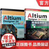套装 Altium Designer 24中文版标准实例教程 从入门到精通 套装共2册 机械工业出版e