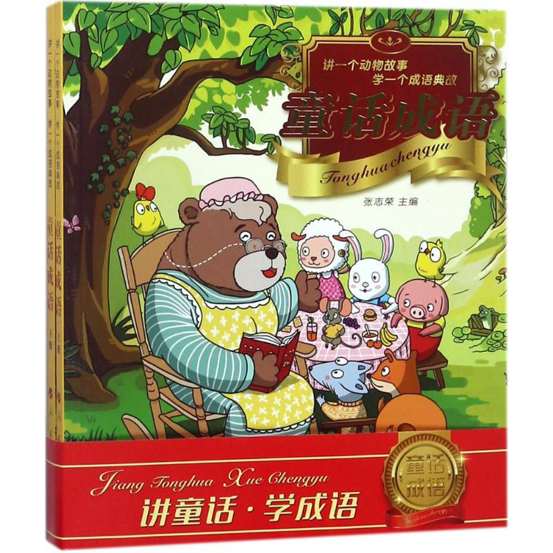 [M]童话成语-9787010179865高清大图