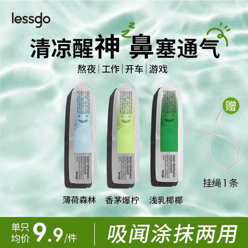 lessgo利事多笑脸鼻通清凉油学生开车犯困提神醒脑清醒鼻吸非泰国八仙筒 薄荷森林+香茅爆柠+浅乳椰椰+时尚挂绳