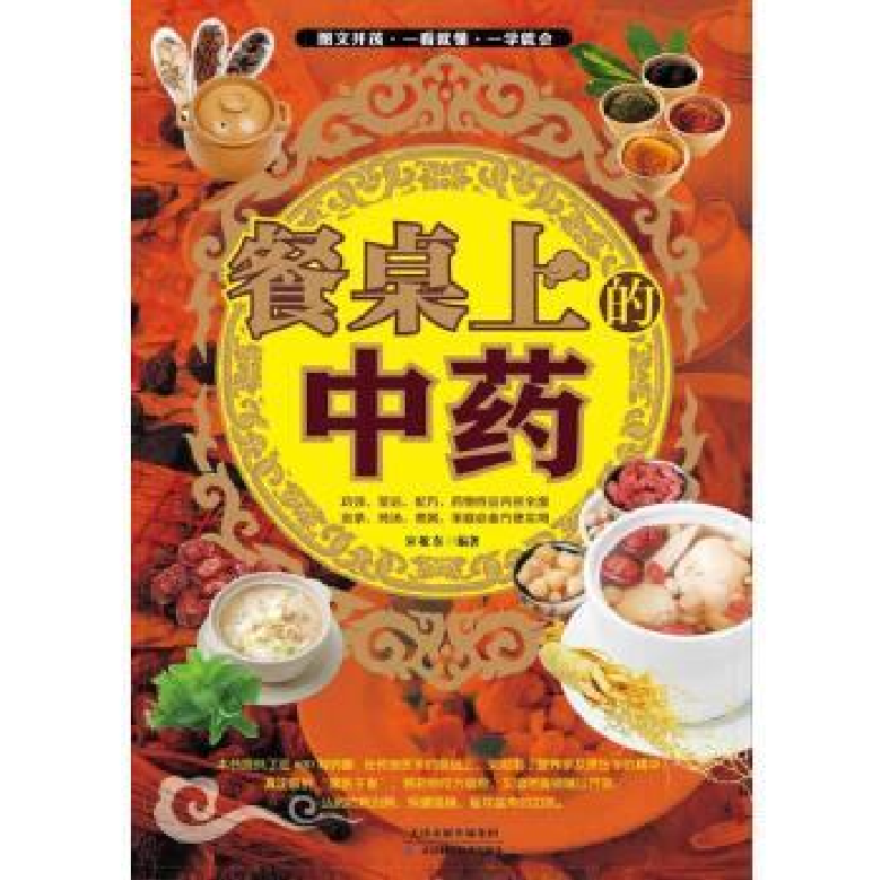 正版新书】餐桌上的中药宋敬东9787530892268