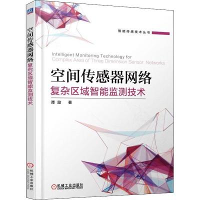 正版新书]空间传感器网络复杂区域智能监测技术谭励978711160558