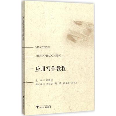正版 应用写作教程 包锦阳 书店 人文学类书籍浙江大学出版社
