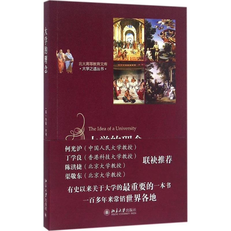 大学的理念 (英)纽曼 著 文教 文轩网