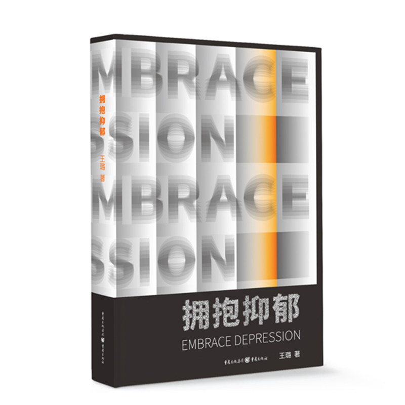 [醉染正版]CQ 正版《拥抱抑郁》王璐 著心理自助心理咨询与治疗心理咨询高清大图